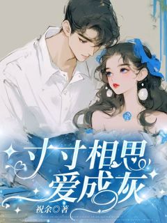 寸寸相思爱成灰by祝余小说完结版在线阅读