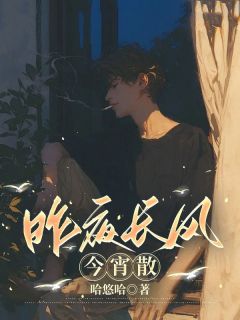 昨夜长风今宵散小说(完结)-苏淮安姜惠英无删减阅读