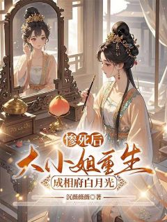 惨死后，大小姐重生成相府白月光宋明月沈亦行全章节完结版在线阅读-二筒文学网