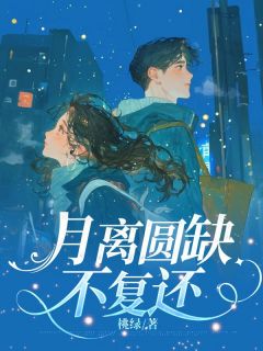 江月离澹台熙是哪本小说主角 月离圆缺不复还免费全章节阅读