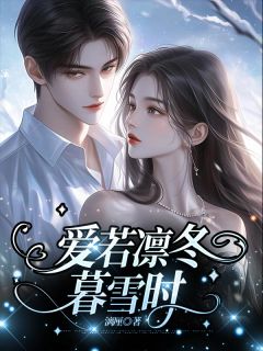 爱若凛冬暮雪时完整版免费阅读，温竹沈亦沈辞小说大结局在哪看