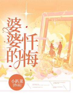 （全本）婆婆的忏悔主角文文张昭全文目录畅读-二筒文学网