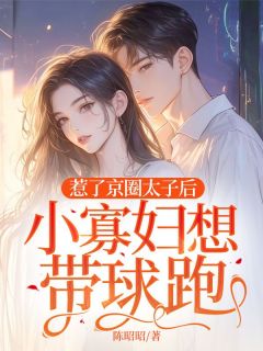 惹了京圈太子后，小寡妇想带球跑(姜宝儿顾淮予)小说全章节目录阅读