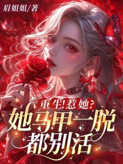 抖音爆款小说重生！惹她？她马甲一脱都别活姜玉荣容免费txt全文阅读