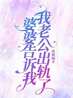 婆婆撺掇我离婚，让老公净身出户？陈慧慧陆家阳小说全文阅读-二筒文学网