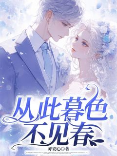 全章节小说从此暮色不见春亦安心最新阅读