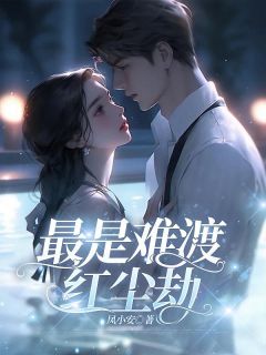 苏心兰沈青杨最是难渡红尘劫小说完整版