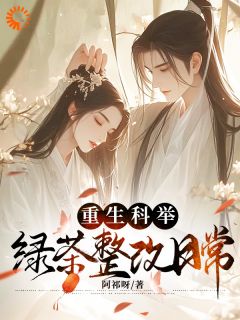 老书虫书荒推荐重生科举，绿茶整改日常txt小说阅读