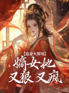 江惜颜萧玄胤小说抖音热文追妻火葬场：嫡女她又狠又疯完结版