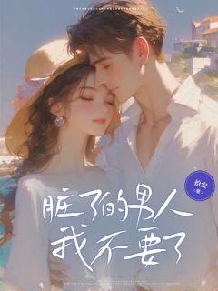 老书虫力荐脏了的男人我不要了免费无弹窗阅读-二筒文学网