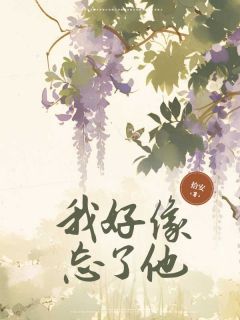 我好像忘了他梁牧野秦思晴叶祈安全章节目录免费阅读-二筒文学网