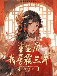 重生后，我孕霸三界未删减阅读