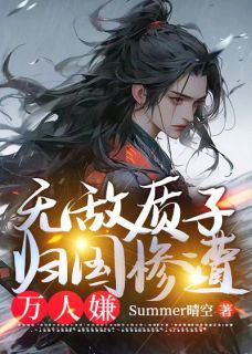 无敌质子，归国惨遭万人嫌by秦乾司理在线阅读