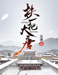 主角李昀李林甫小说完整版最新章节-扶一把大唐免费阅读全文