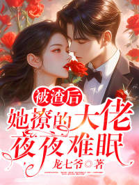 温溪月贺宴沉主角小说被渣后，她撩的大佬夜夜难眠抖音文免费阅读全文