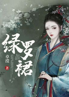 绿罗裙温妤谢锦浔绿罗裙全文免费阅读【完整章节】