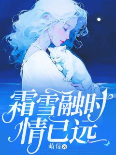 霜雪融时情已远主角是纪迟迟顾一贺小说百度云全文完整版阅读