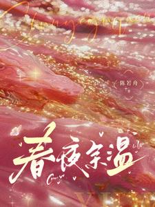 温羽宋青恕全文阅读最新 温羽宋青恕小说目录