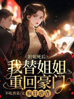 姐姐死后，我替姐姐重回豪门，疯狂虐渣小说(完整版)-乔南星司京曜章节阅读-二筒文学网