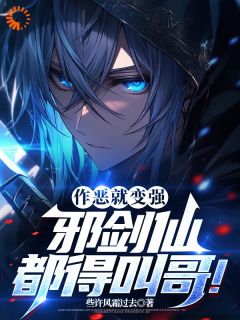 【作恶就能变强，邪剑仙都得叫哥！】主角(顾诚慕容清雪)在线阅读