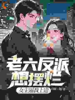 老六反派想摆烂，女主逼我上进韩墨叶妃歌大结局在线阅读