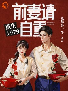 重生1979：前妻请自重裴寂昌何麦-恩怨各一半小说