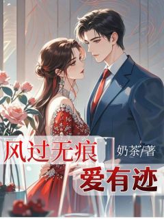 风过无痕，爱有迹知乎小说最新章节阅读-二筒文学网