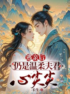 爆款小说逃亲后，仍是温柔夫君心尖宠-主角施南絮徐图南在线阅读