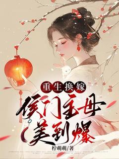 谢清琬郑继远完整版重生换嫁，侯门主母美到爆全文最新阅读