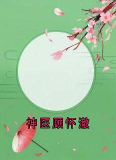 顾怀澈许嘉禾神医顾怀澈全文(顾怀澈许嘉禾)章节免费阅读-二筒文学网
