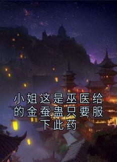 裴懿安崔言昭小说大结局在哪看-小姐这是巫医给的金蚕蛊只要服下此药完整版免费阅读