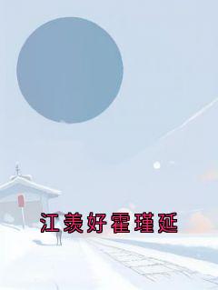 江羡好霍瑾延最新章节 江羡好霍瑾延全文阅读