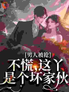 全章节小说一个男生被抢劫后的人生林果儿最新阅读