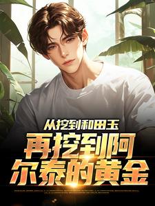 老书虫看了N遍的从挖到和田玉，再挖到阿尔泰的黄金最新章节