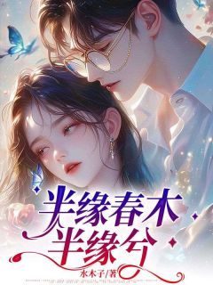 主人公沈木兮顾宴城在线免费试读半缘春木半缘兮最新章节列表