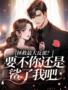 【新书】断亲后，真千金和反派男二he了主角李望舒何遇全文全章节小说阅读