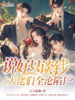 说好只谈钱，大佬们全沦陷小说在线阅读，主角夏瑜黎宴臣精彩段落最新篇