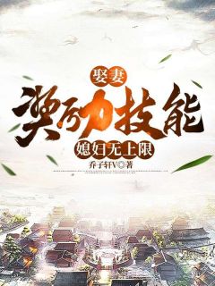 好书推荐娶妻奖励技能，媳妇无上限陆川苏阮白司雨全文在线阅读