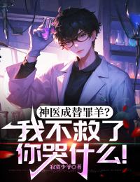 [抖音]小说龙云王倩倩神医成替罪羊？我不救了你哭什么！