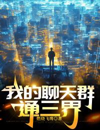 安鑫诚楚天小说哪里可以看 小说我的聊天群通三界全文免费阅读