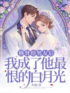 苏嘉琪商伯言主角抖音小说换肾给男友后，我成了他最恨的白月光在线阅读