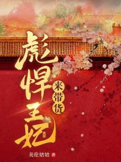 （全集-免费）彪悍王妃来带货完本小说_古千凝莫湮寒全文免费阅读