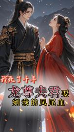 我死了千年，龙尊夫君要剜我的凤尾血(淡淡幽香小说)小说最新章节