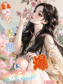 姜念梨宋倾时重生：女皇陛下在娱乐圈爆红了完结版小说全文免费阅读