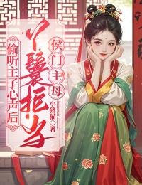 偷听主子心声后，丫鬟拒当侯门主母(新书)大结局在线阅读-二筒文学网
