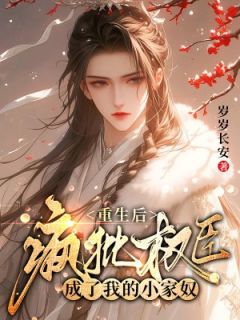 主角庄明月秦观小说，重生后，疯批权臣成了我的小家奴免费阅读全文