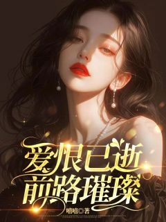 爱恨已逝，前路璀璨（全本）安穗礼宋闻璟完整章节列表免费阅读