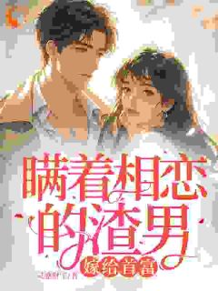 （全集-免费）瞒着相恋的渣男，嫁给首富完本小说_许贝妤霍沐曦全文免费阅读-二筒文学网