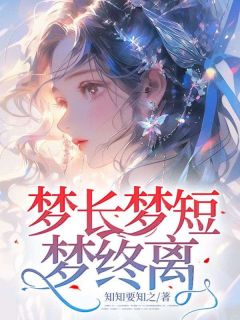 梦长梦短梦终离(陈阗洛珈)最新章节试读