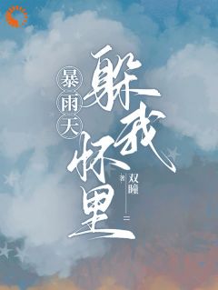 暴雨天躲我怀里by姜莱陆思衡在线阅读